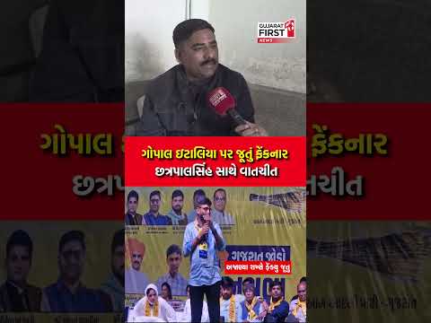 Jamnagar | ગોપાલ ઇટાલિયા પર જૂતું ફેંકનાર છત્રપાલસિંહ સાથે વાતચીત | Gujarat First