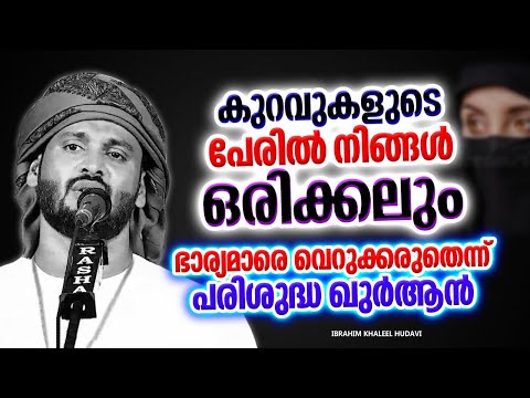 കുറവുകളുടെ പേരിൽ ഭാര്യമാരെ നിങ്ങൾ വെറുക്കരുതേ | ISLAMIC SPEECH MALAYALAM | IBRAHIM KHALEEL HUDAVI