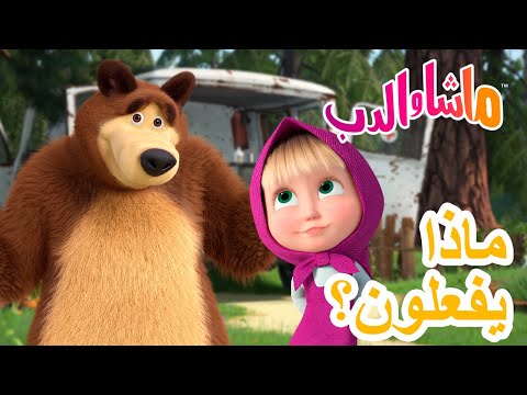 ماشا والدب 🐻👱‍♀️ ماذايفعلون؟ 💥 في 10 يوليو القادم! 💥 Masha and the Bear