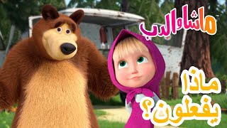 ماشا والدب 🐻👱‍♀️ ماذايفعلون؟ 💥 في 10 يوليو القادم! 💥 Masha and the Bear