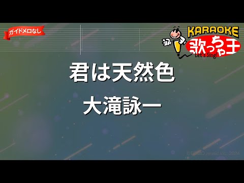 【ガイドなし】君は天然色/大滝詠一【カラオケ】