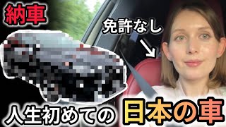 免許ない外国人が日本車を買っちゃいました