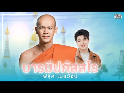 บารมีปภัสสโร - ฟลุ๊ค เมธวัจน์ 【OFFICIAL LYLIC】
