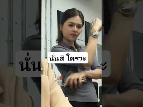 เจอคำถามแบบนี้ เอาอนั่นสิ