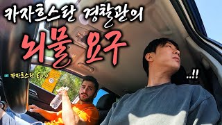 카자흐스탄 경찰관의 어이없는 뇌물 요구, 그리고 나를 도와주는 카자흐스탄 여사친 - 카자흐스탄 (4) 🇰🇿