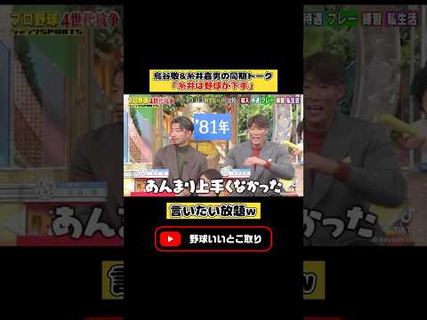 鳥谷敬「糸井は野球が下手だった」 #プロ野球 #おもしろ #バラエティ #shorts