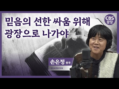 2025년 한국 사회에서 교회는 어떤 역할을 해야할까?│손은정 총무│CBS 광장