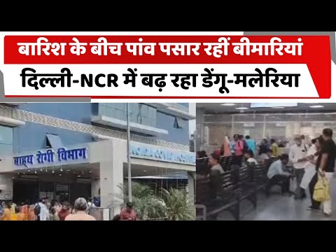 बारिश के बीच पांव पसार रहीं बीमारियां, दिल्ली-NCR में बढ़ रहा डेंगू-मलेरिया | Totaltv