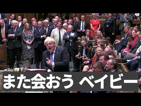「また会おう、ベイビー」ジョンソン首相が最後の答弁