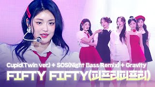 FIFTY FIFTY(피프티피프티) - Cupid(Twin ver.) + SOS(Night Bass Remix) + Gravity | D*AWARDS 디 어워즈