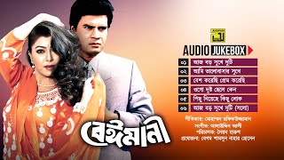 Beimani | বেইমানী | Audio Jukebox | Full Movie Songs | Anupam