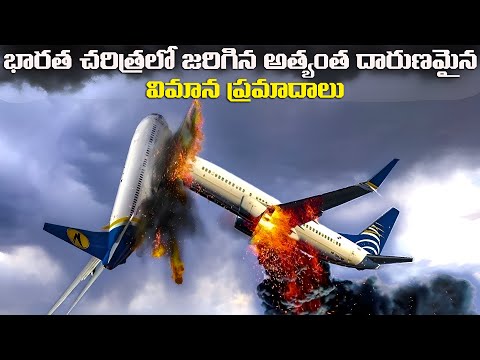 భారత చరిత్రలో జరిగిన అత్యంత దారుణమైన విమాన ప్రమాదాలు | Top 5 Plane incidents in India | FN-20 Telugu