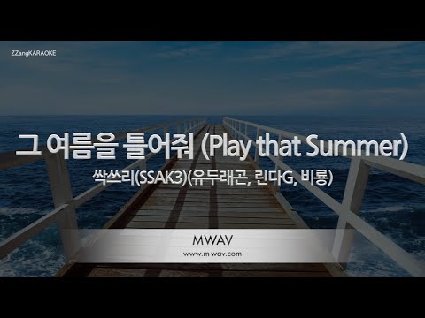 [짱가라오케/노래방] 싹쓰리(SSAK3)(유두래곤, 린다G, 비룡)-그 여름을 틀어줘 (Play that Summer) [ZZang KARAOKE]