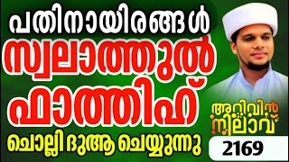 പതിനായിരങ്ങൾ സ്വലാത്തുൽ ഫാത്തിഹ് ചൊല്ലി ദുആ ചെയ്യുന്നു. Arivin nilav live 2169