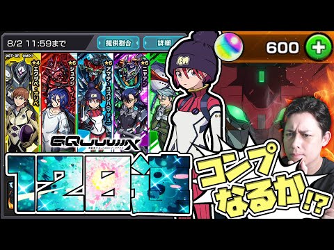 オーブ600個用意した...機動戦士ガンダムGQuuuuuuX！MAX120連でコンプを目指せええええ！【モンスト】【モンスターストライク】【怪物彈珠】【ぎこちゃん】【ジークアクス】
