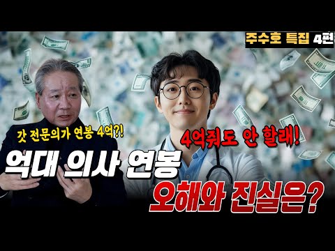 억대 의사 연봉의 진실은? 도대체 의사는 얼마를 버는 걸까? 그 오해와 진실 알아봤습니다 ㅣ 닥터리뷰 주수호 특집 4편