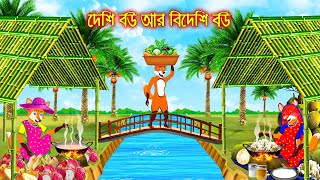 দেশী বউ আর বিদেশী বউ | Deshi Bou R Bideshi Bou | Thakurmar Jhuli | Interesting & Comedy stories