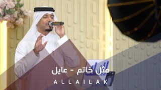 مثل خاتم - عايل