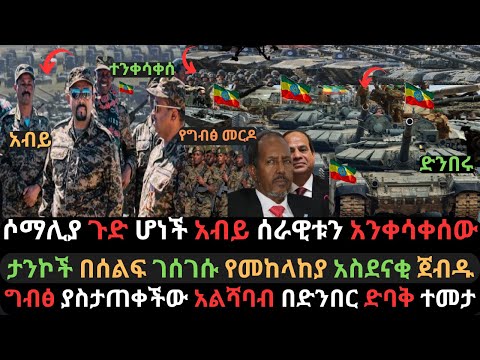 ታንኮች በሰልፍ ገሰገሱ | አብይ ሰራዊት አንቀሳቀሰ | ግብፅ ያስታጠቀችው በድንበር ድባቅ ተመታ | Ethio Media | Ethiopian News