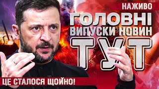 ТСН ГОЛОВНІ НОВИНИ за 12 серпня! | УСІ ВИПУСКИ НОВИН ТУТ! Останні Новини НАЖИВО
