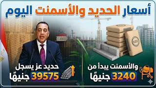 أسعار الحديد والأسمنت اليوم.. حديد عز يسجل 39575 جنيهًا والأسمنت يبدأ من 3240 جنيهًا