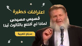 اعترافات خطيرة: قسيس مسيحي يكشف "لماذا لم أقتنع بالثالوث أبدًا" ودخوله الإسلام