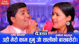 Sangita Baduwal & Ramesh Kathayat Deuda Song - Ka Ho Suwa Ghar
