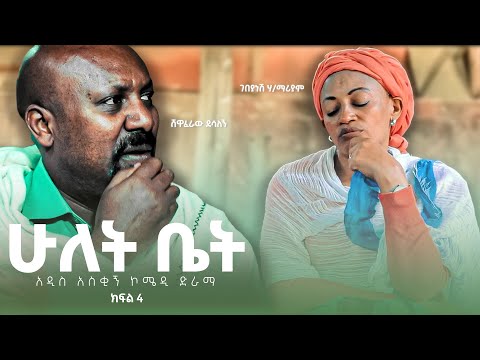 ሁለት ቤት አዲስ  ኮሜዲ ፊልም ክፍል 4 | Hulet bet  New  comedy Movie Epsoid 4