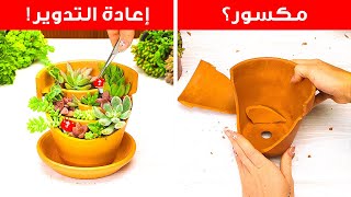 من القمامة إلى الإزهار: حيل عبقرية للحديقة باستخدام النفايات اليومية! 🌱♻️