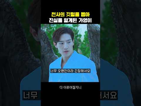 천사의 깃털울 뽑아 진실을 알게된 가영이