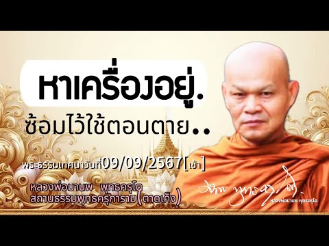 หาเครื่องอยู่ซ้อมไว้ใช้ตอนตาย...พระธรรมเทศนาวันที่09092567เช