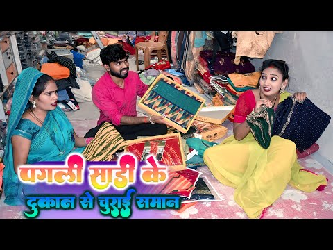 #पगली साड़ी खरीदने गई बाजार लगी चोराने || #Pagali Comedy Video 2025