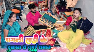 #पगली साड़ी खरीदने गई बाजार लगी चोराने || #Pagali Comedy Video 2025