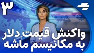 خبر یک: یک مقام ایرانی-آمریکایی از سوی وزارت خارجه آمریکا اخراج شد