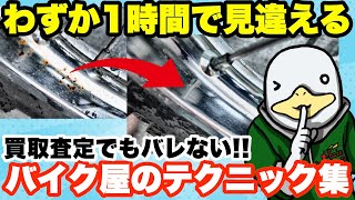 【洗車磨き】バイクを美しく魅せる簡単テクニック集!!