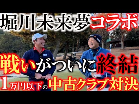 【堀川未来夢リレーコラボ】１万円対決がついに完結！　鍵になったクラブはまさかのあのクラブ！？　４本vsフルセットの勝敗はどちらの手に！？＃堀川未来夢　＃１万円対決　＃鎌倉カントリークラブ