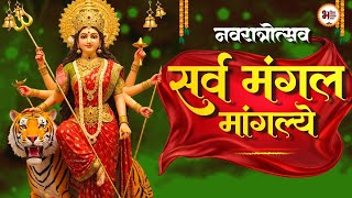 Durga Powerful Mantra : सर्व मंगल मांगल्ये ~ Sarva Mangala Mangalye | Mata Ke Gane श्री दुर्गा मंत्र