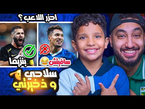 تحـديته يعـرف لاعبين الهلال و الاتحاد||يبدو انه الجيل الجديد كله هـلالي😞🙂