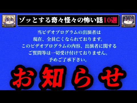 【幼児向けビデオ】ゾッとする怖い話短編10選 - 奇々怪々【ゆっくり解説】作業用、睡眠用BGM