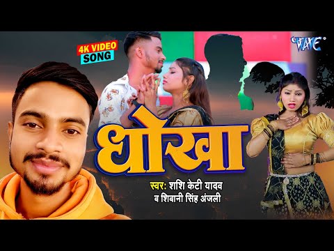 दर्द भरा गाना | Dhokha | धोखा | Shashi KT Yadav, Shivani Singh Anjali | New Bhojpuri Sad Song 2025