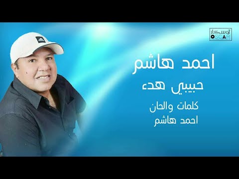 احمد هاشم  حبيبي هدء شطيح  #أغاني_ليبية #اكسبلور #اغاني_شعبيه