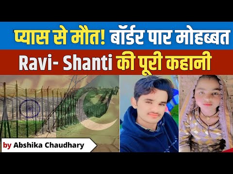 Pakistan से आए Couple की 'प्यासी मौत' | Ravi & Shanti की दर्दनाक सरहद पार मोहब्बत 💔