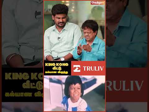 13 வயசுல இருந்து நடிச்சுட்டு இருக்கேன் - King Kong Open Up