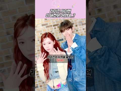 사이렌이 고막을 녹여요 #라이즈 #siren