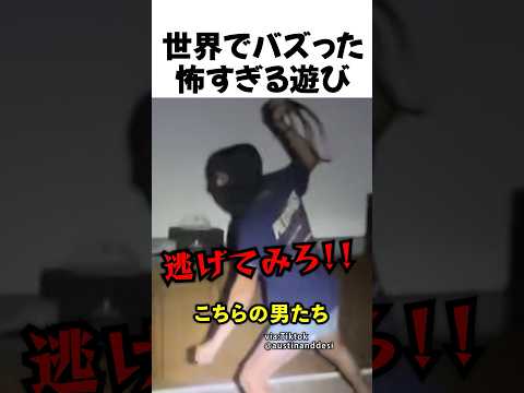 怖すぎる遊び