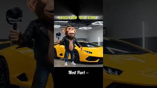 সচিব চালাচ্ছে ল্যাম্বরগিনি 😂 AI Bandar vlogger #shorts #aishorts