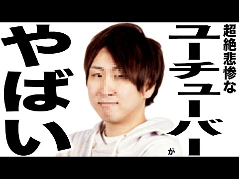 現在がとんでもない事になってるYouTuberの歌155