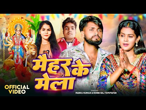 #VIDEO | मैहर के मेला | #Manoj Kumar, #Ronsi Raj | Maihar Ke Mela | New Bhojpuri Devi Geet 2024