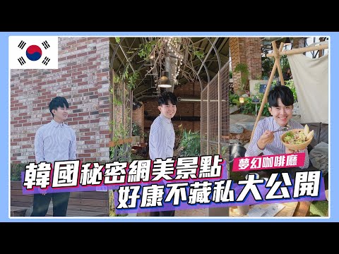 【韓國旅遊】韓國竟有九萬多間咖啡店？人氣爆棚必去咖啡廳？ 韓國網美景點 格林公園咖啡廳 好康不私藏 gleenpark cafe【＃波波星球泡泡哥哥bobopopo】korea travel vlog