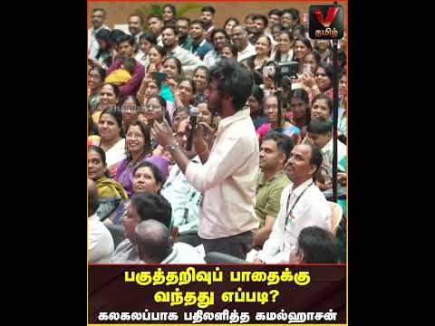 பகுத்தறிவுப் பாதைக்கு வந்தது எப்படி?  கலகலப்பாக பதிலளித்த கமல்ஹாசன் | Kamalhaasan | Periyar
